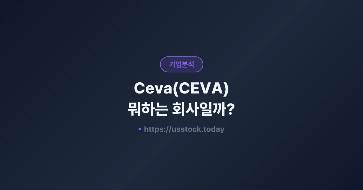 Ceva(CEVA) 뭐하는 회사일까? - 주가 전망·실적·시총·관련주·본사 총정리