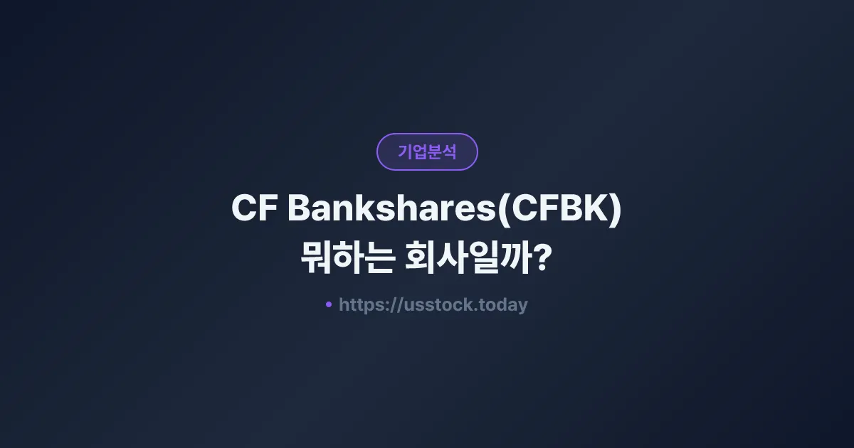 CF Bankshares(CFBK) 뭐하는 회사일까? - 주가 전망·실적·시총·관련주·본사 총정리
