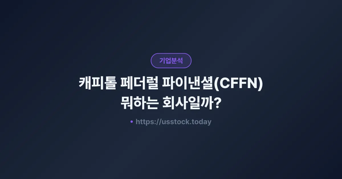 캐피톨 페더럴 파이낸셜(CFFN) 뭐하는 회사일까? - 주가 전망·실적·시총·관련주·본사 총정리