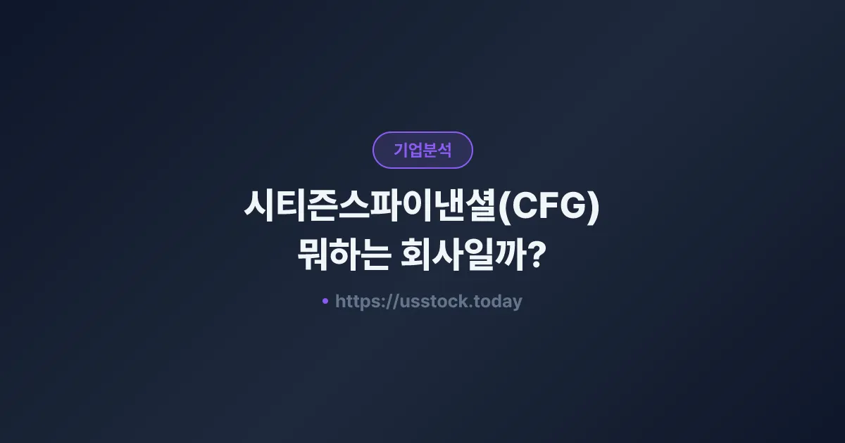 시티즌스파이낸셜(CFG) 뭐하는 회사일까? - 주가 전망·실적·시총·관련주·본사 총정리