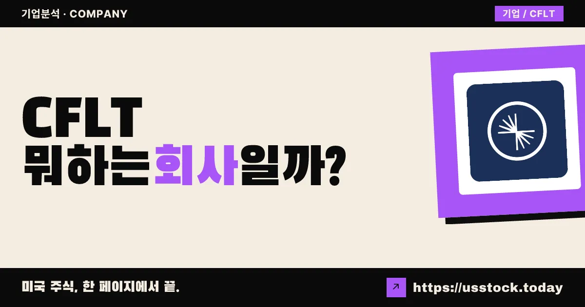 컨플루언트(CFLT) 뭐하는 회사일까? - 주가 전망·실적·시총·관련주·본사 총정리