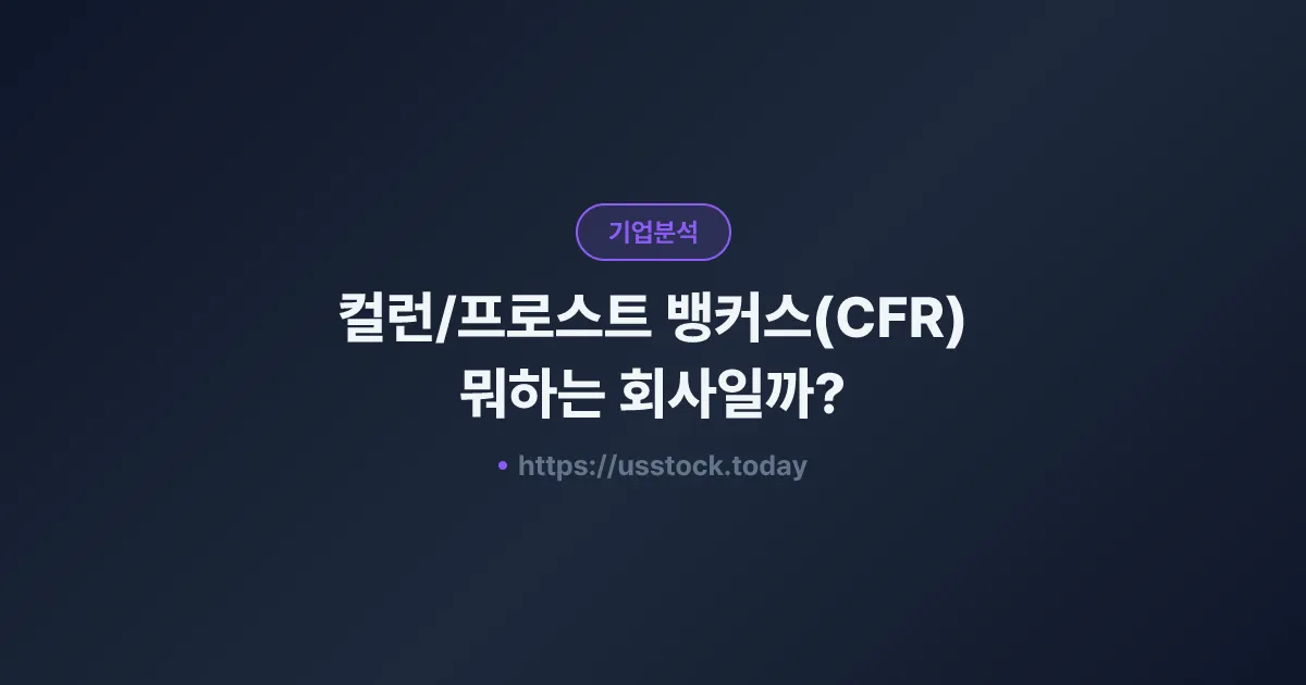 컬런/프로스트 뱅커스(CFR) 뭐하는 회사일까? - 주가 전망·실적·시총·관련주·본사 총정리