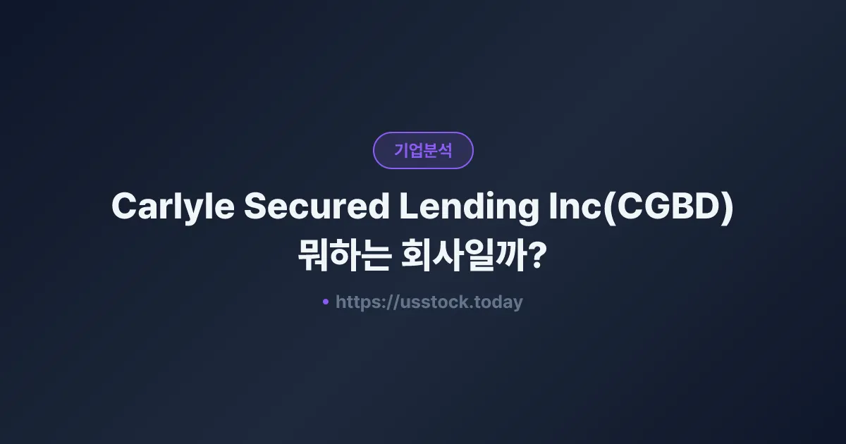 Carlyle Secured Lending Inc(CGBD) 뭐하는 회사일까? - 주가 전망·실적·시총·관련주·본사 총정리