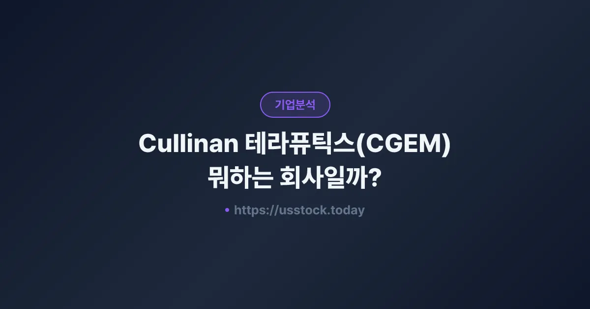 Cullinan 테라퓨틱스(CGEM) 뭐하는 회사일까? - 주가 전망·실적·시총·관련주·본사 총정리