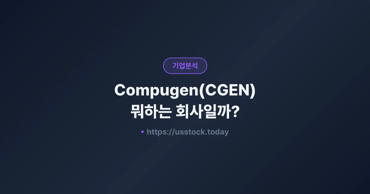 Compugen(CGEN) 뭐하는 회사일까? - 주가 전망·실적·시총·관련주·본사 총정리