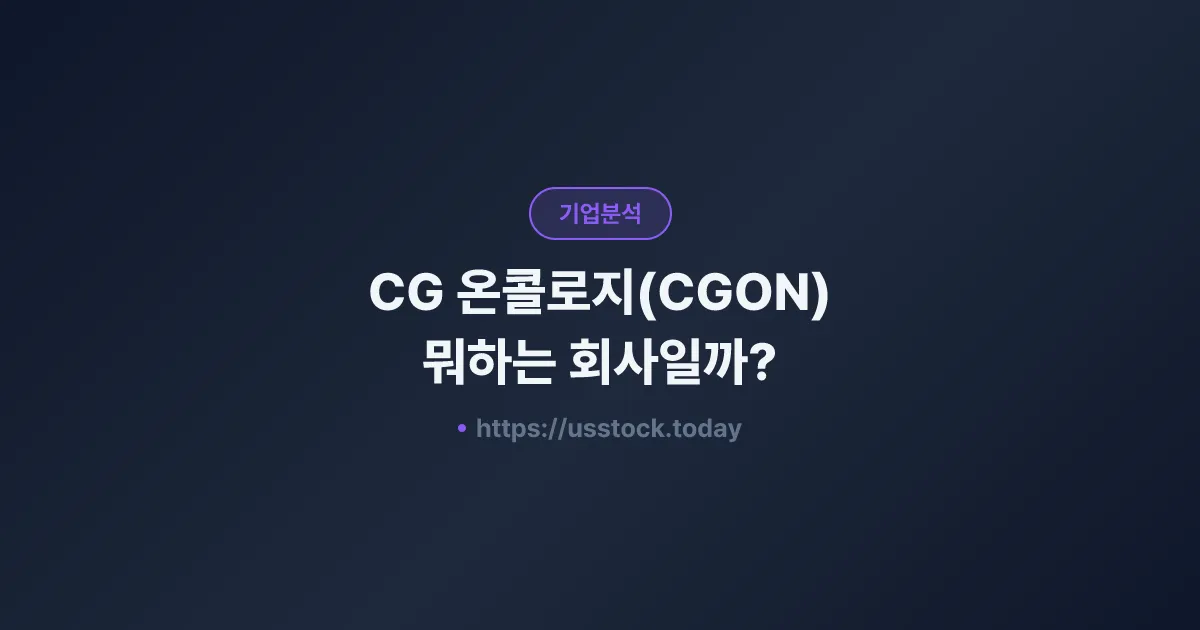CG 온콜로지(CGON) 뭐하는 회사일까? - 주가 전망·실적·시총·관련주·본사 총정리