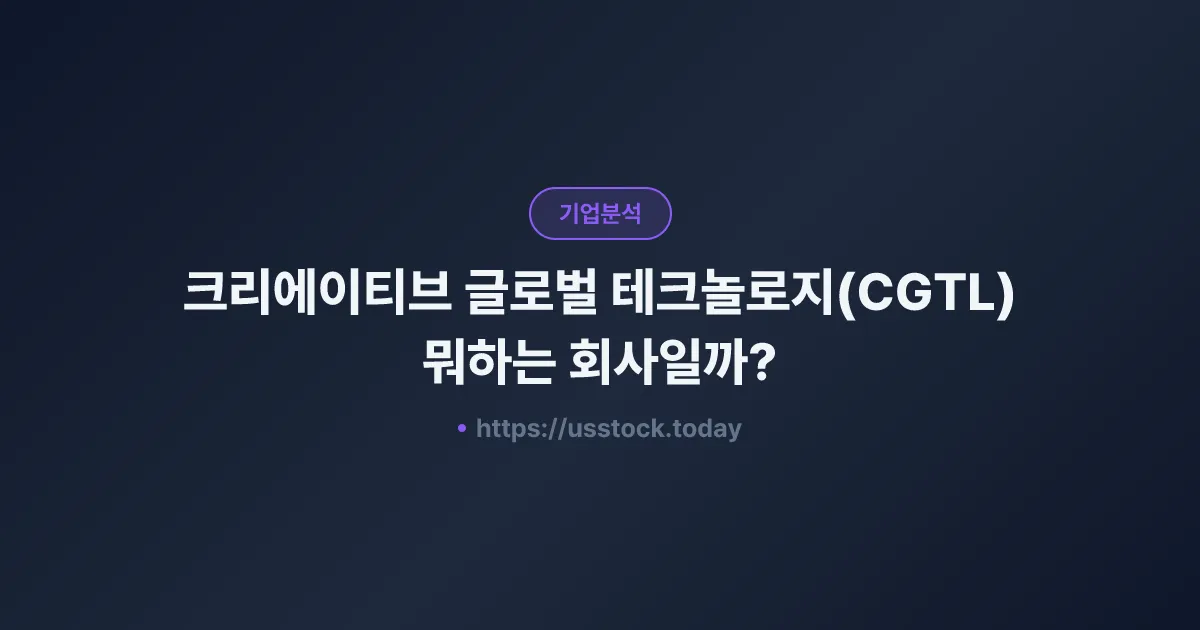 크리에이티브 글로벌 테크놀로지(CGTL) 뭐하는 회사일까? - 주가 전망·실적·시총·관련주·본사 총정리