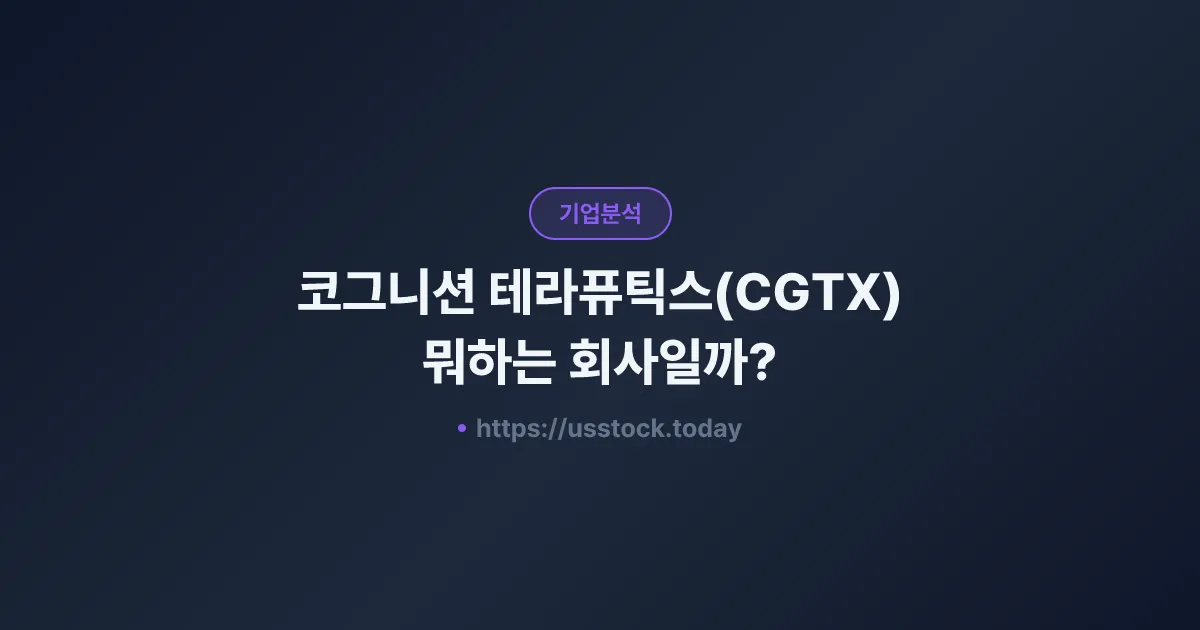 코그니션 테라퓨틱스(CGTX) 뭐하는 회사일까? - 주가 전망·실적·시총·관련주·본사 총정리