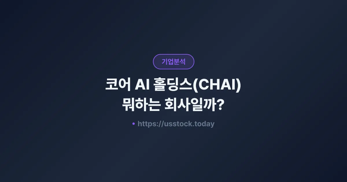 코어 AI 홀딩스(CHAI) 뭐하는 회사일까? - 주가 전망·실적·시총·관련주·본사 총정리