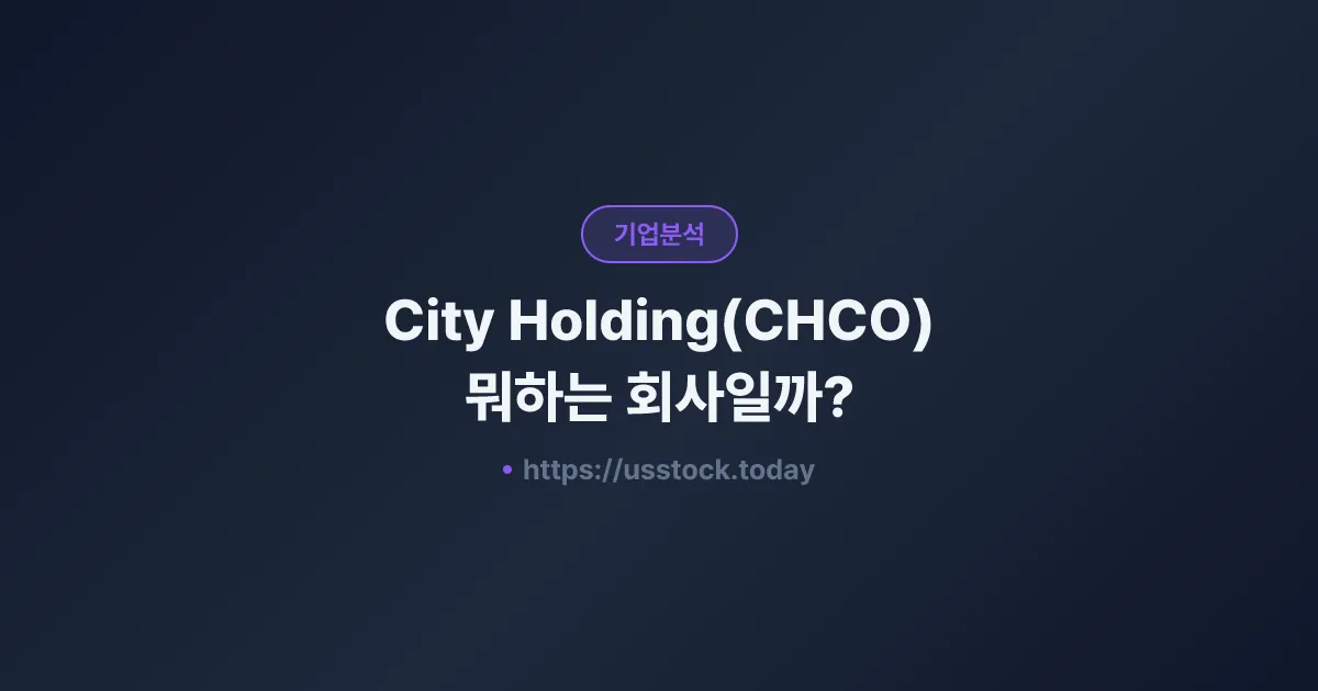 City Holding(CHCO) 뭐하는 회사일까? - 주가 전망·실적·시총·관련주·본사 총정리