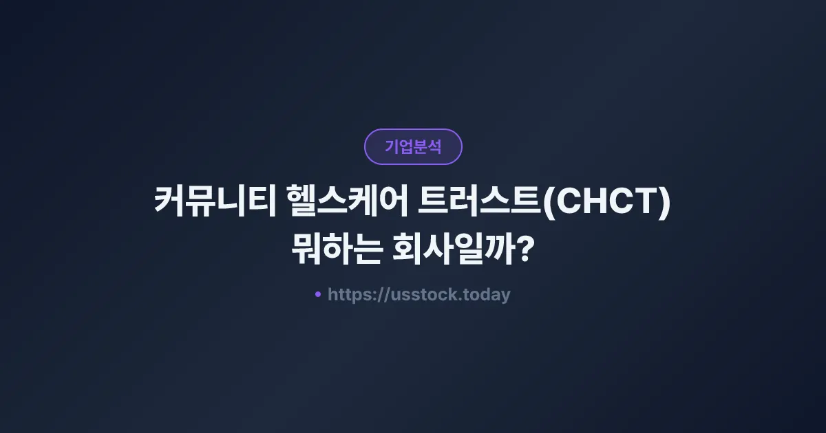 커뮤니티 헬스케어 트러스트(CHCT) 뭐하는 회사일까? - 주가 전망·실적·시총·관련주·본사 총정리