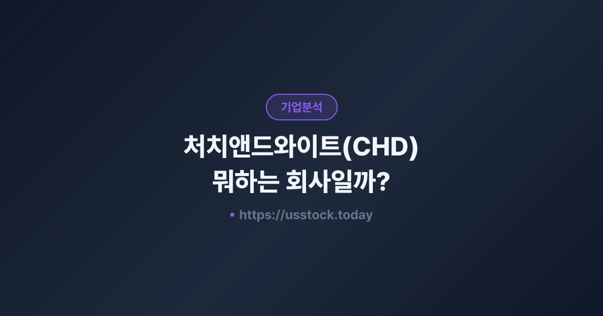 처치앤드와이트(CHD) 뭐하는 회사일까? - 주가 전망·실적·시총·관련주·본사 총정리