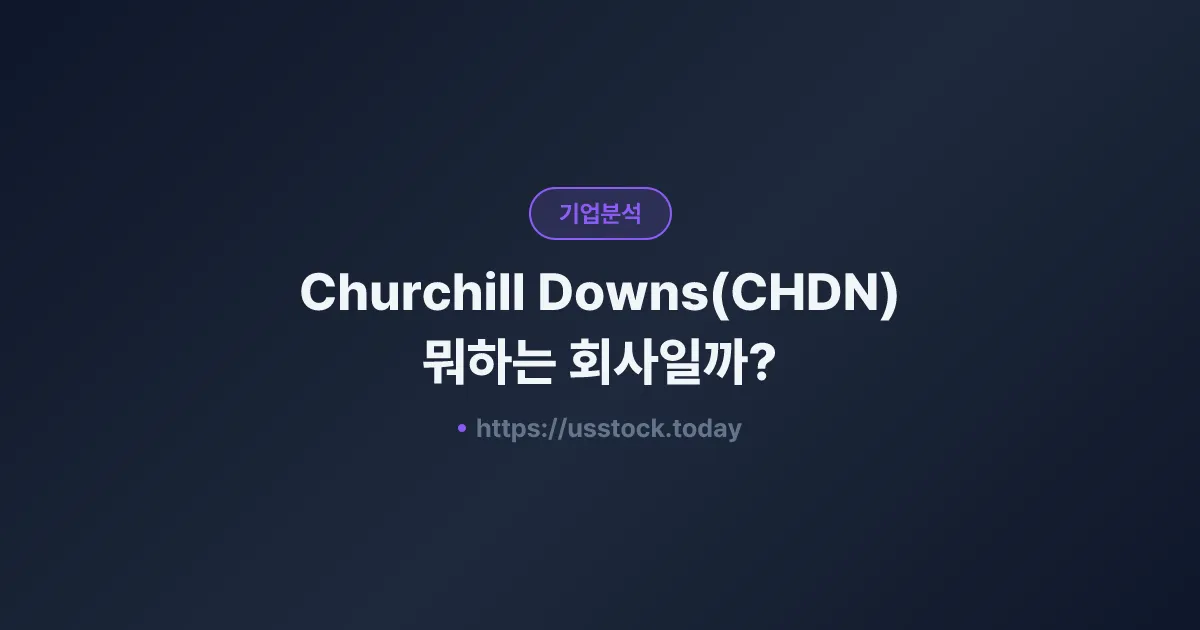 Churchill Downs(CHDN) 뭐하는 회사일까? - 주가 전망·실적·시총·관련주·본사 총정리