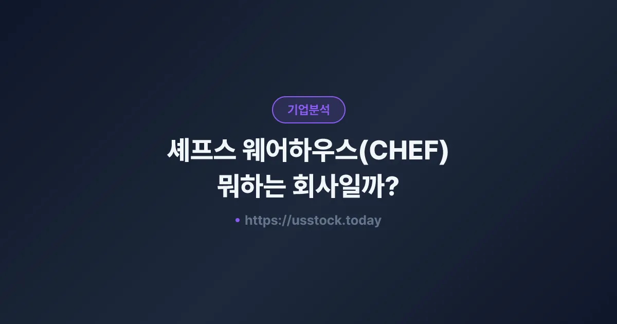 셰프스 웨어하우스(CHEF) 뭐하는 회사일까? - 주가 전망·실적·시총·관련주·본사 총정리