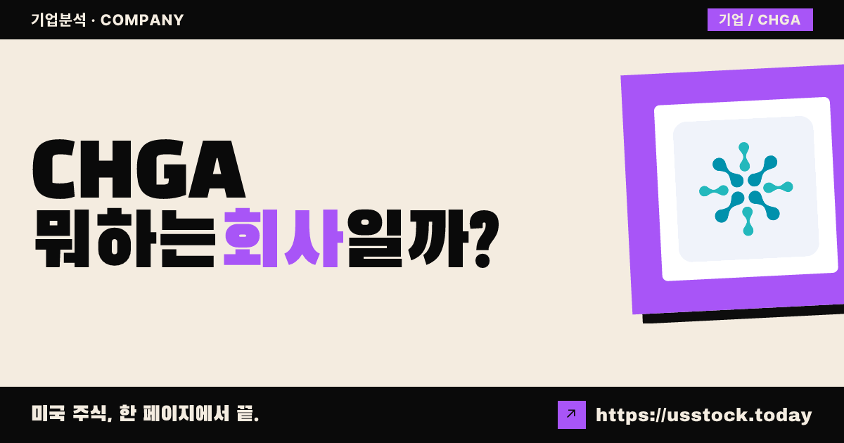 체인지 에이전츠(CHGA) 뭐하는 회사일까? - 주가 전망·실적·시총·관련주·본사 총정리