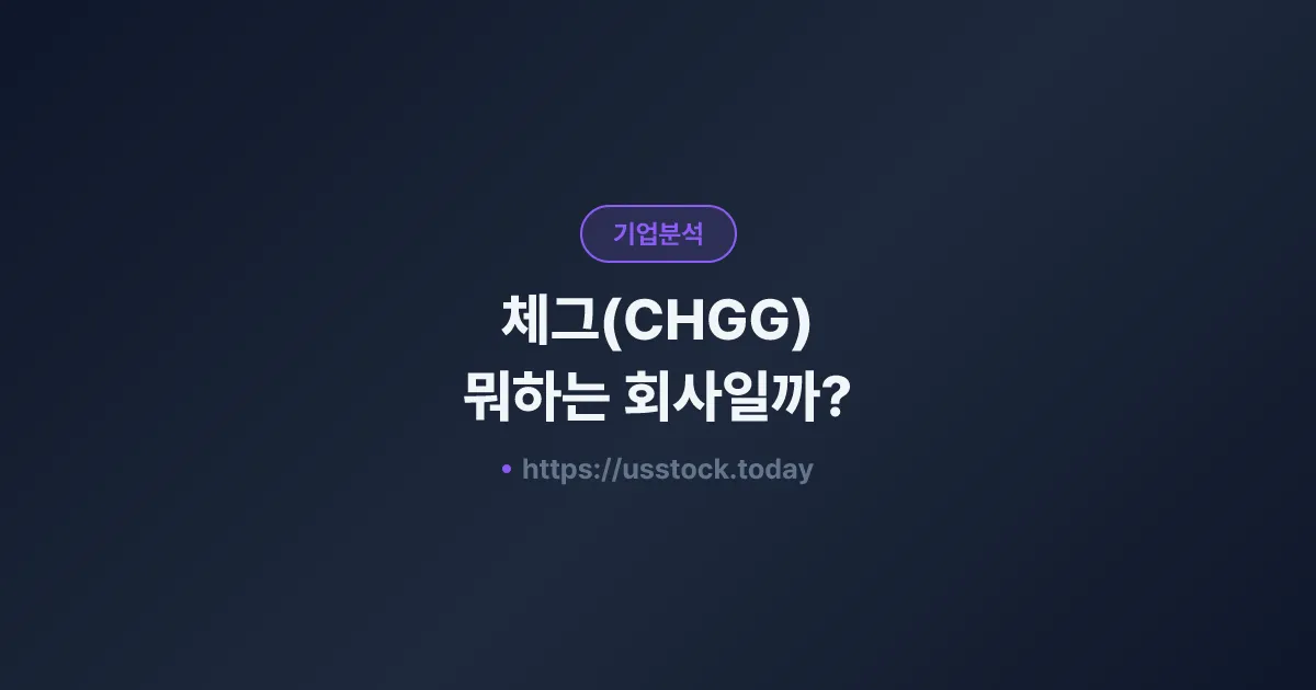 체그(CHGG) 뭐하는 회사일까? - 주가 전망·실적·시총·관련주·본사 총정리