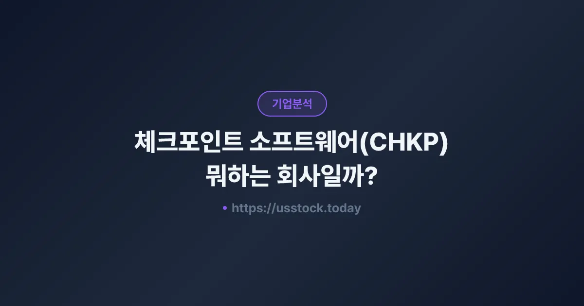 체크포인트 소프트웨어(CHKP) 뭐하는 회사일까? - 주가 전망·실적·시총·관련주·본사 총정리