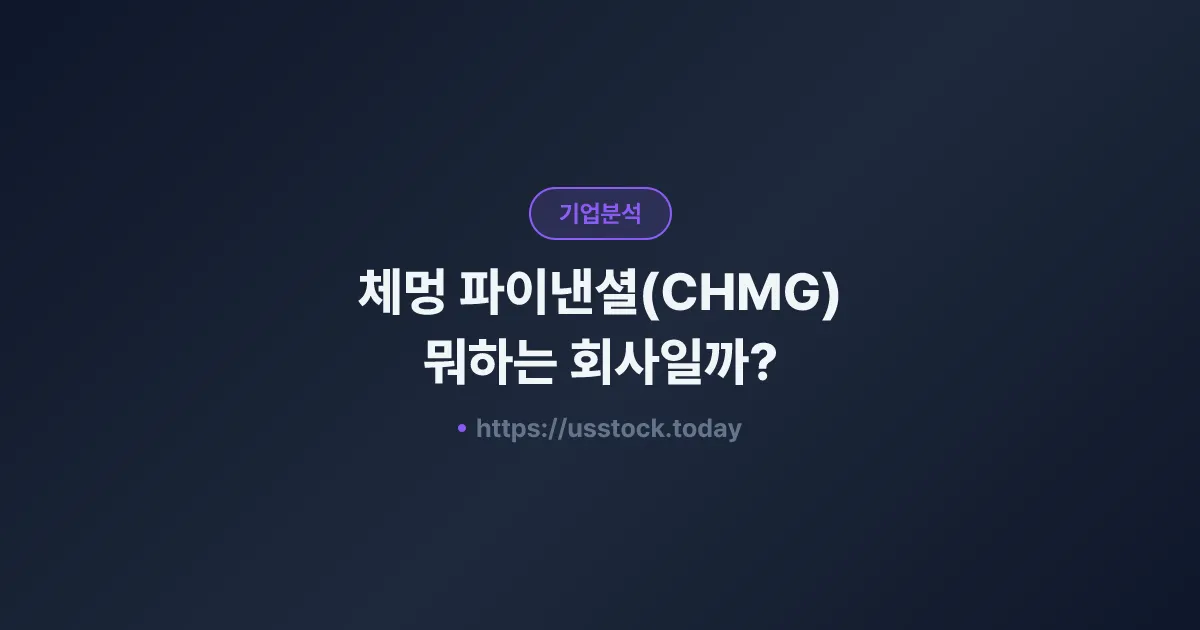 체멍 파이낸셜(CHMG) 뭐하는 회사일까? - 주가 전망·실적·시총·관련주·본사 총정리