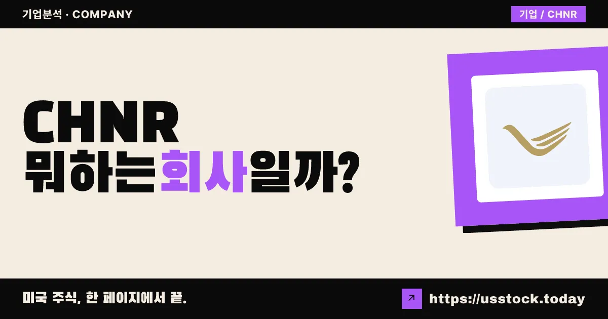 차이나 내추럴 리소시스(CHNR) 뭐하는 회사일까? - 주가 전망·실적·시총·관련주·본사 총정리