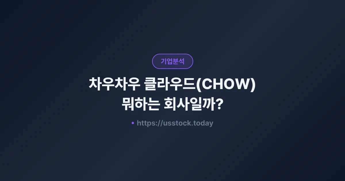 차우차우 클라우드(CHOW) 뭐하는 회사일까? - 주가 전망·실적·시총·관련주·본사 총정리