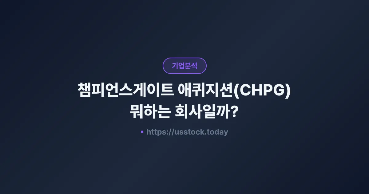 챔피언스게이트 애퀴지션(CHPG) 뭐하는 회사일까? - SPAC 합병 전망·시총·관련주 총정리