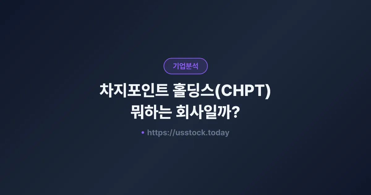 차지포인트 홀딩스(CHPT) 뭐하는 회사일까? - 주가 전망·실적·시총·관련주·본사 총정리