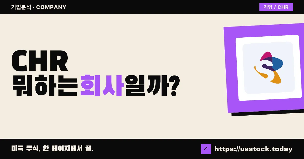 치어 홀딩(CHR) 뭐하는 회사일까? - 주가 전망·실적·시총·관련주·본사 총정리