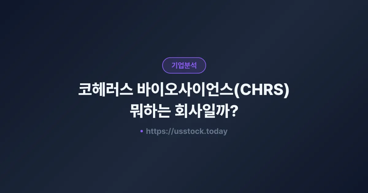 코헤러스 바이오사이언스(CHRS) 뭐하는 회사일까? - 주가 전망·실적·시총·관련주·본사 총정리