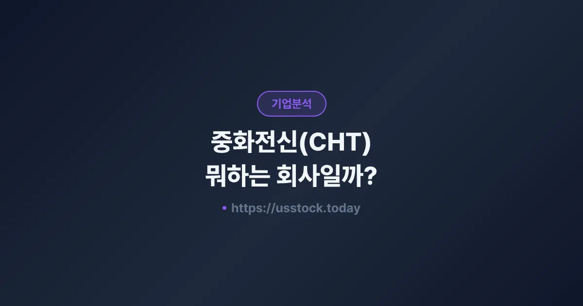 중화전신(CHT) 뭐하는 회사일까? - 주가 전망·실적·시총·관련주·본사 총정리