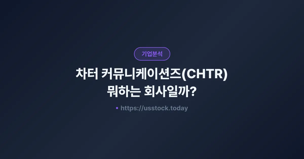 차터 커뮤니케이션즈(CHTR) 뭐하는 회사일까? - 주가 전망·실적·시총·관련주·본사 총정리
