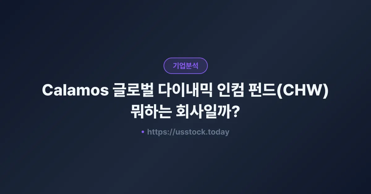 Calamos 글로벌 다이내믹 인컴 펀드(CHW) 뭐하는 회사일까? - 주가 전망·실적·시총·관련주·본사 총정리