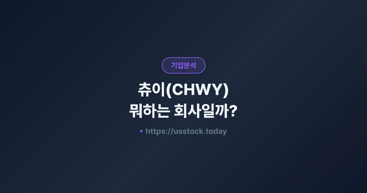 츄이(CHWY) 뭐하는 회사일까? - 주가 전망·실적·시총·관련주·본사 총정리