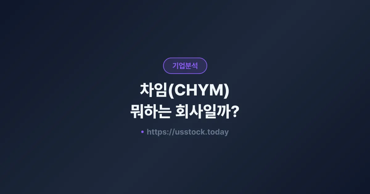 차임(CHYM) 뭐하는 회사일까? - 주가 전망·실적·시총·관련주·본사 총정리