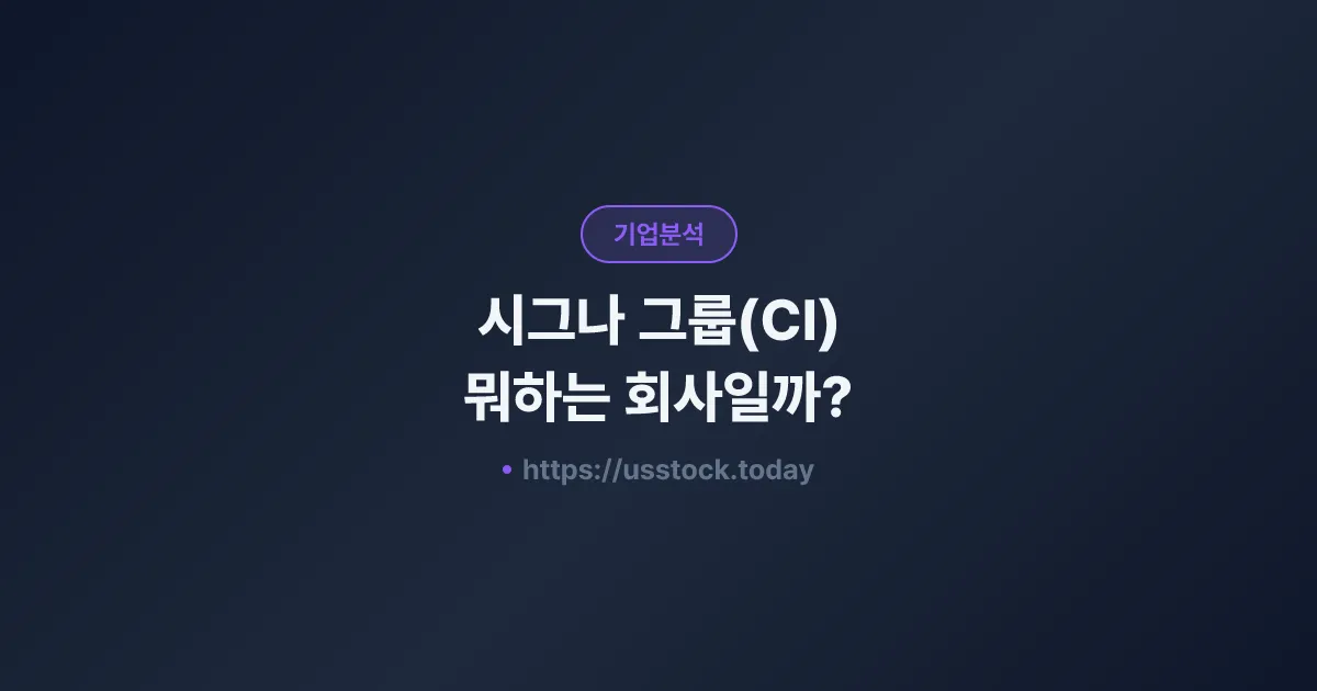 시그나 그룹(CI) 뭐하는 회사일까? - 주가 전망·실적·시총·관련주·본사 총정리