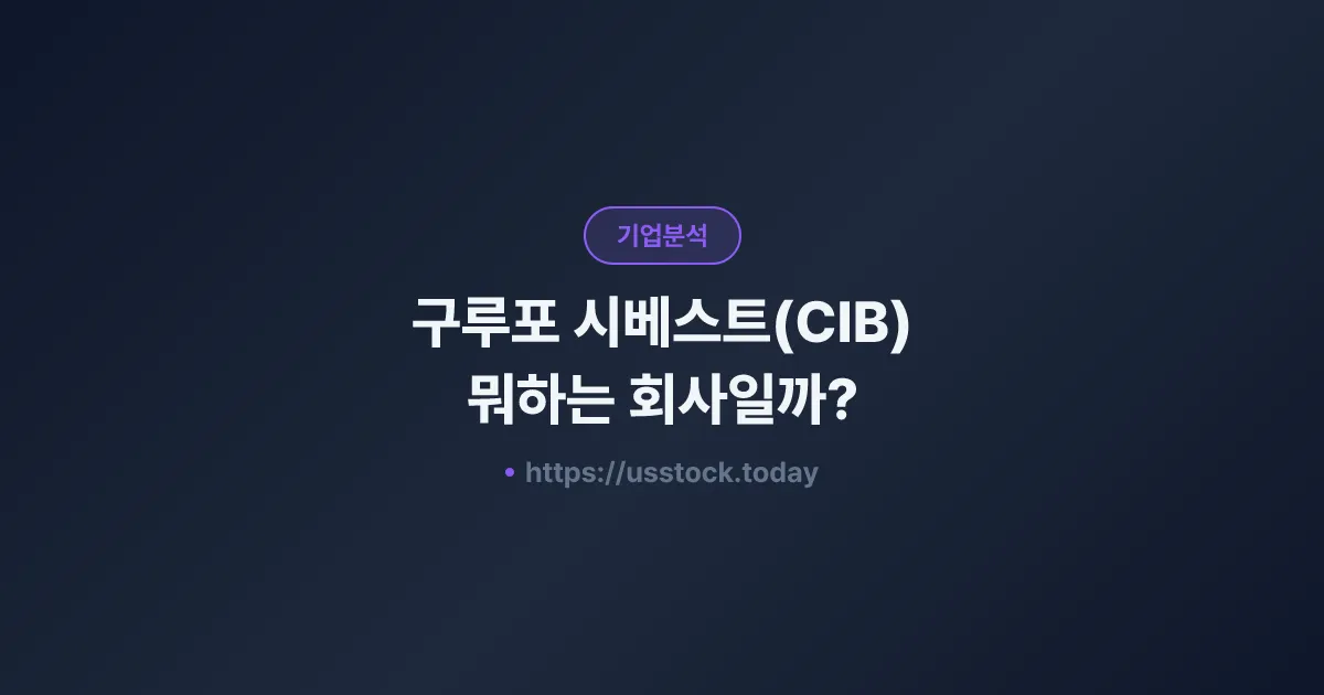구루포 시베스트(CIB) 뭐하는 회사일까? - 주가 전망·실적·시총·관련주·본사 총정리