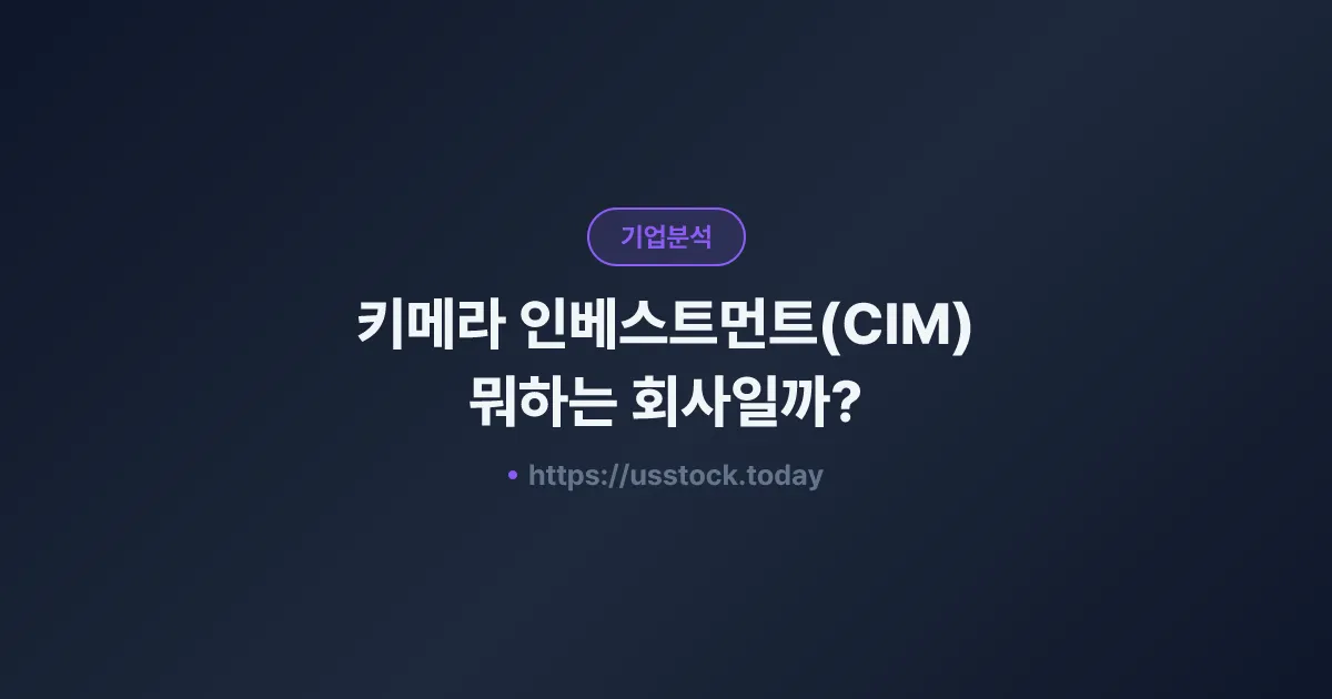 키메라 인베스트먼트(CIM) 뭐하는 회사일까? - 주가 전망·실적·시총·관련주·본사 총정리