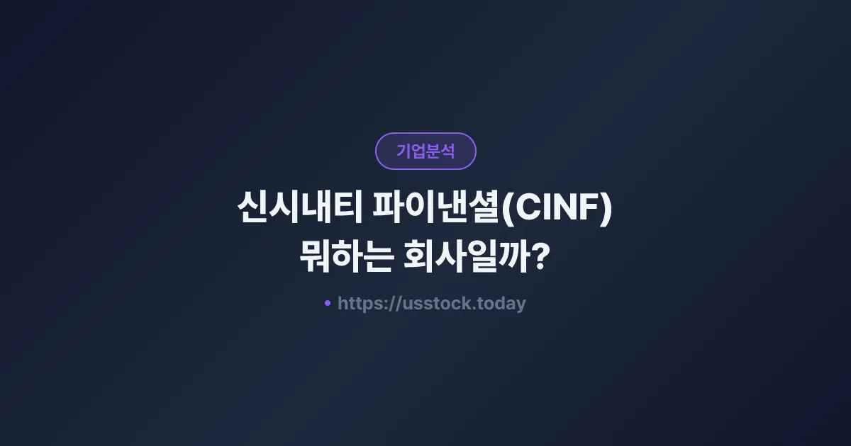 신시내티 파이낸셜(CINF) 뭐하는 회사일까? - 주가 전망·실적·시총·관련주·본사 총정리