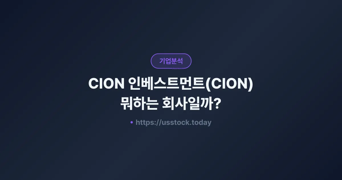 CION 인베스트먼트(CION) 뭐하는 회사일까? - 주가 전망·실적·시총·관련주·본사 총정리