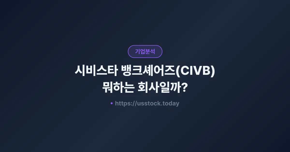 시비스타 뱅크셰어즈(CIVB) 뭐하는 회사일까? - 주가 전망·실적·시총·관련주·본사 총정리