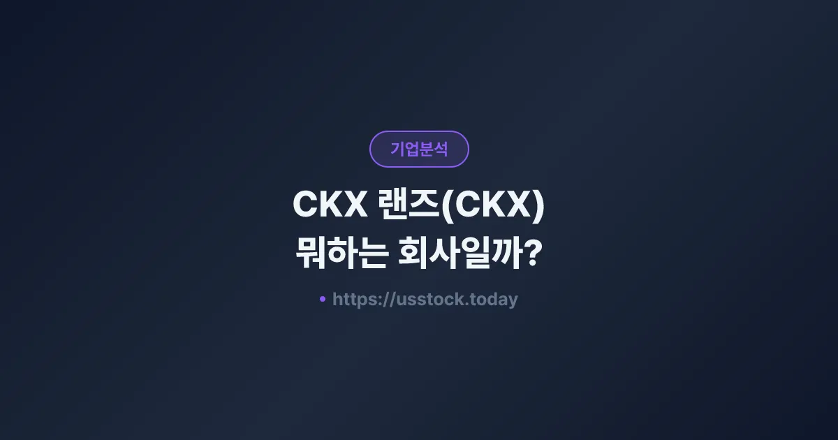 CKX 랜즈(CKX) 뭐하는 회사일까? - 주가 전망·실적·시총·관련주·본사 총정리