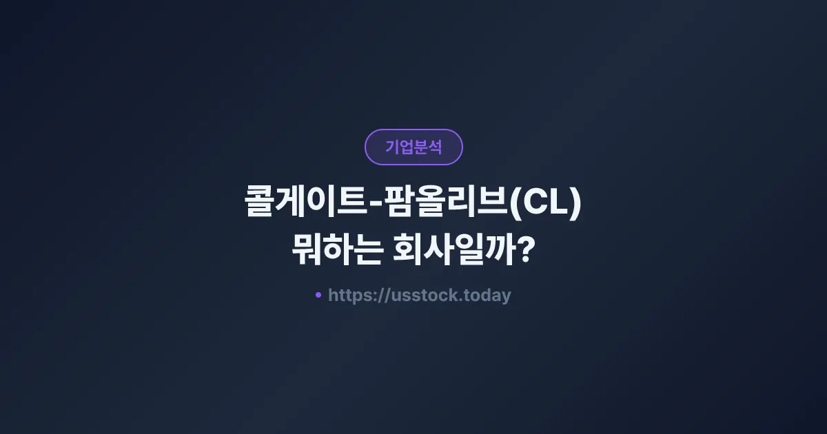 콜게이트-팜올리브(CL) 뭐하는 회사일까? - 주가 전망·실적·시총·관련주·본사 총정리