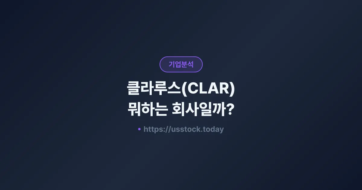 클라루스(CLAR) 뭐하는 회사일까? - 주가 전망·실적·시총·관련주·본사 총정리