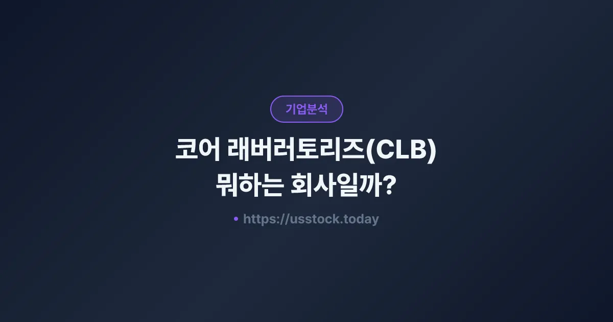 코어 래버러토리즈(CLB) 뭐하는 회사일까? - 주가 전망·실적·시총·관련주·본사 총정리