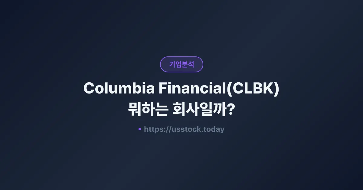 Columbia Financial(CLBK) 뭐하는 회사일까? - 주가 전망·실적·시총·관련주·본사 총정리