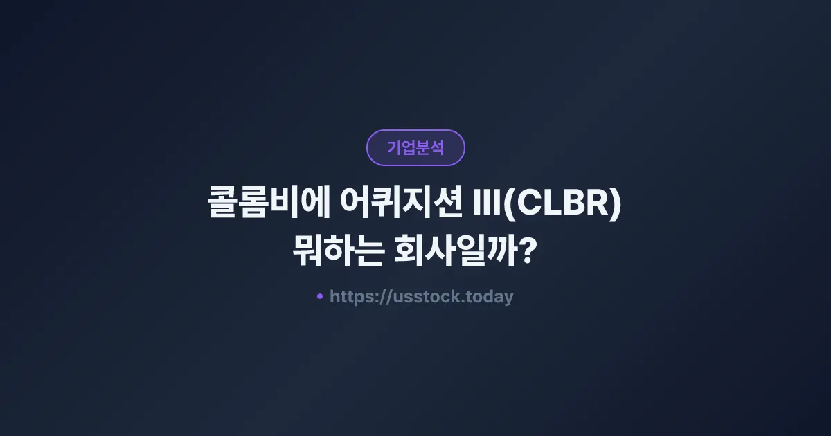 콜롬비에 어퀴지션 III(CLBR) 뭐하는 회사일까? - SPAC 합병 전망·시총·관련주 총정리