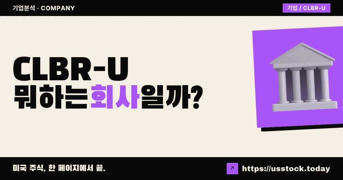 콜롬비어 애퀴지션 3(CLBR-U) 뭐하는 회사일까? - SPAC 합병 전망·시총·관련주 총정리