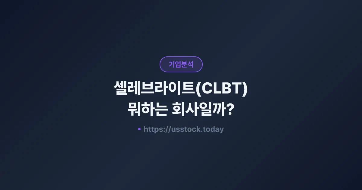 셀레브라이트(CLBT) 뭐하는 회사일까? - 주가 전망·실적·시총·관련주·본사 총정리