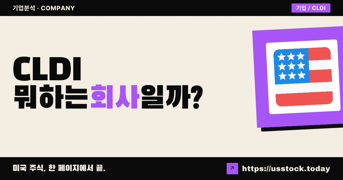 칼리디 바이오테라퓨틱스(CLDI) 뭐하는 회사일까? - 주가 전망·실적·시총·관련주·본사 총정리