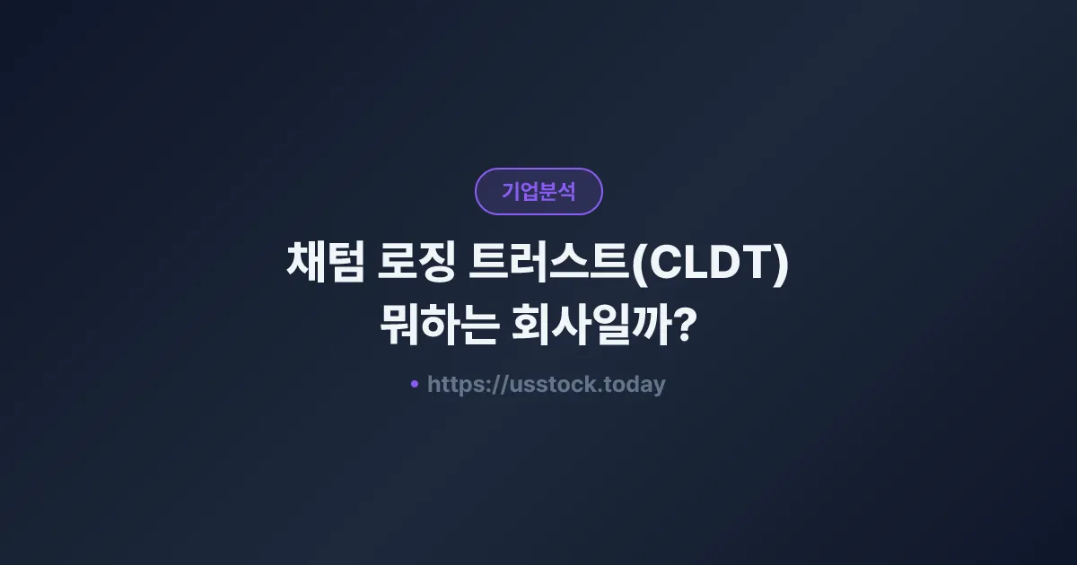 채텀 로징 트러스트(CLDT) 뭐하는 회사일까? - 주가 전망·실적·시총·관련주·본사 총정리