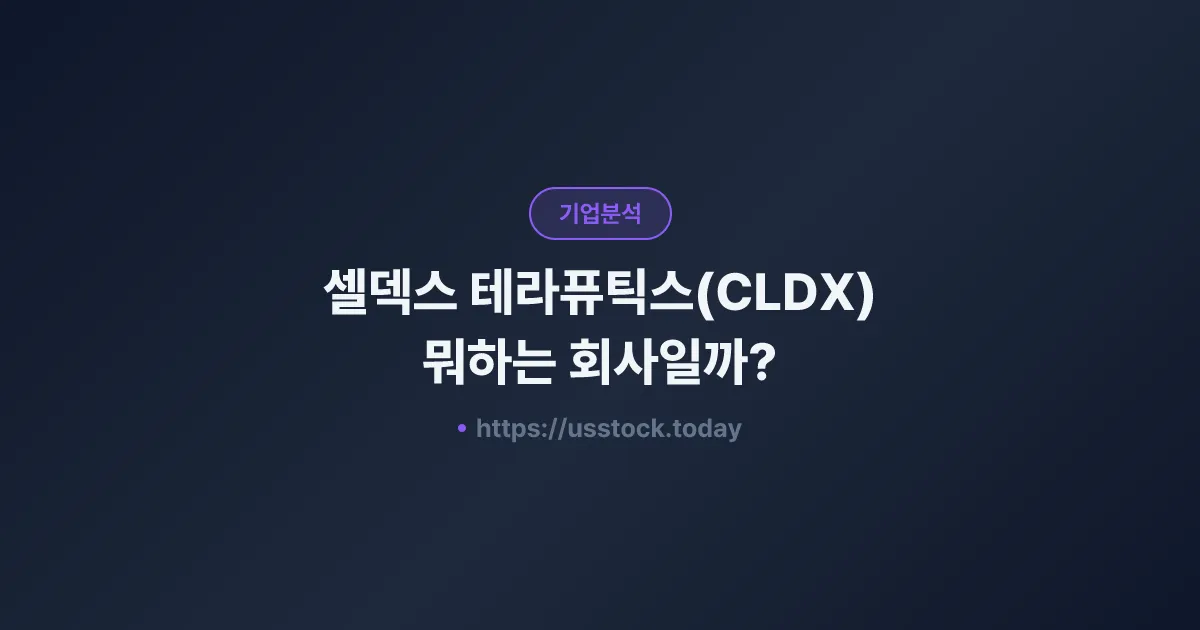 셀덱스 테라퓨틱스(CLDX) 뭐하는 회사일까? - 주가 전망·실적·시총·관련주·본사 총정리